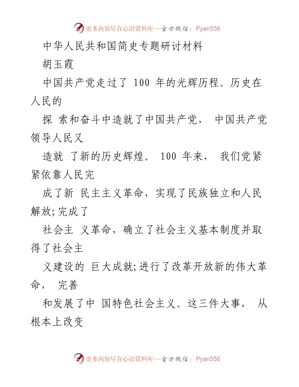 [发言] 纪念中国共产党成立100周年研讨会 - 坚定信念，拥护党的领导，共创伟大复兴.docx_第1页