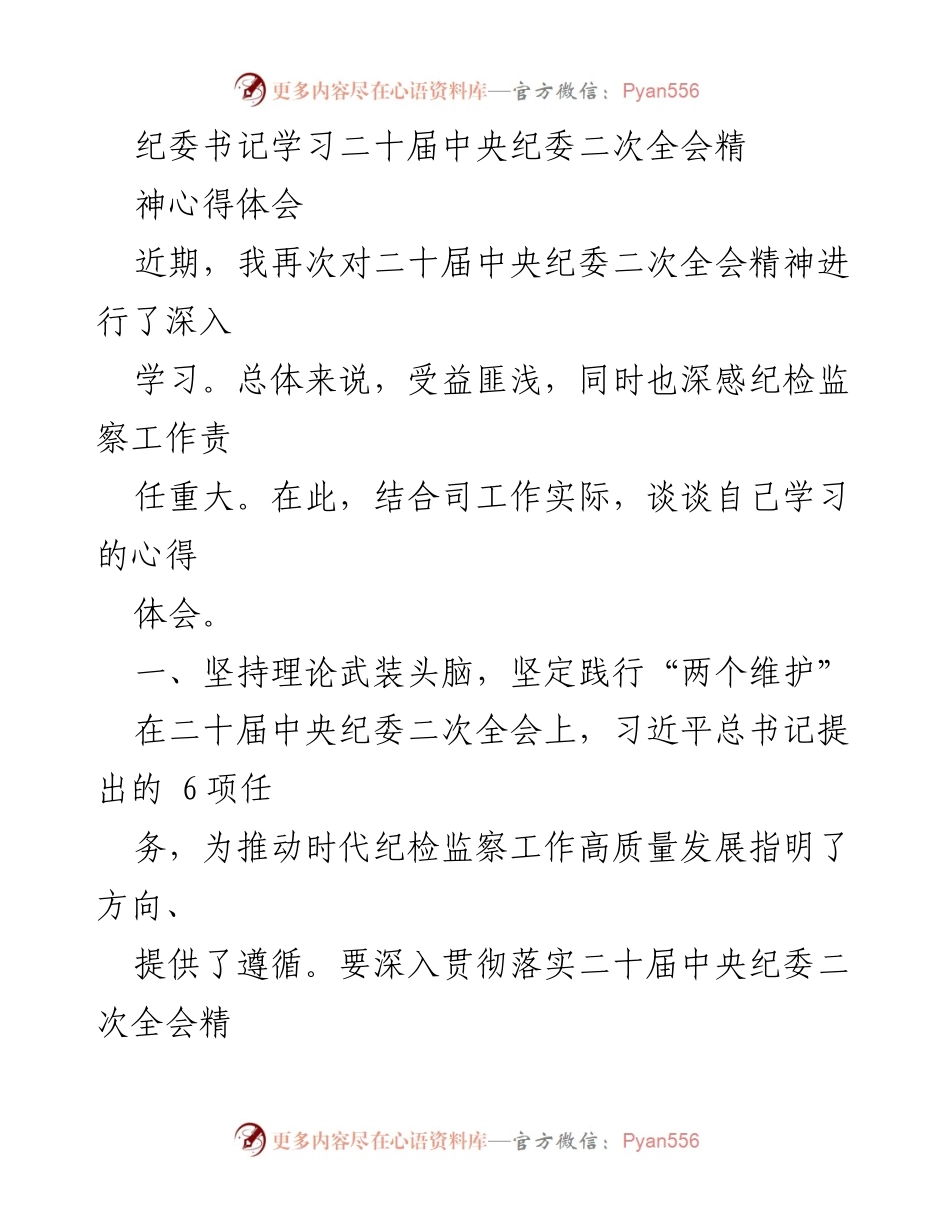 [发言] 纪委书记学习心得分享 - 深入学习二十届中央纪委二次全会精神的体会与实践.docx_第1页