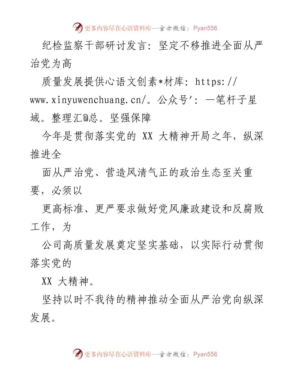 [发言] 纪检监察干部研讨会 - 坚定推进全面从严治党，助力高质量发展.docx_第1页