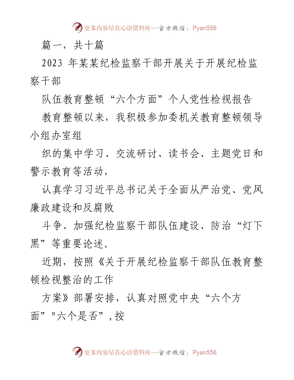 [发言] 纪检监察干部队伍教育整顿 - 个人党性检视报告总结.docx_第1页