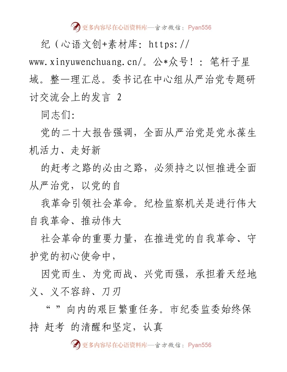 [发言] 纪委中心组研讨会 - 坚持全面从严治党，增强政治忠诚与监督能力.docx_第1页