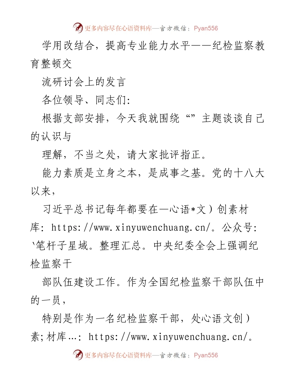 [发言] 纪检监察教育整顿交流研讨会 - 学用改结合，提升纪检监察干部专业能力_2.docx_第1页