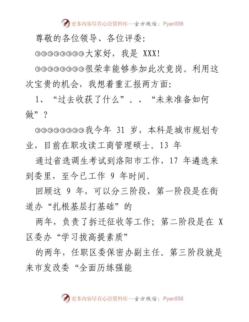 [发言] 竞岗演讲总结与未来工作展望.docx_第1页