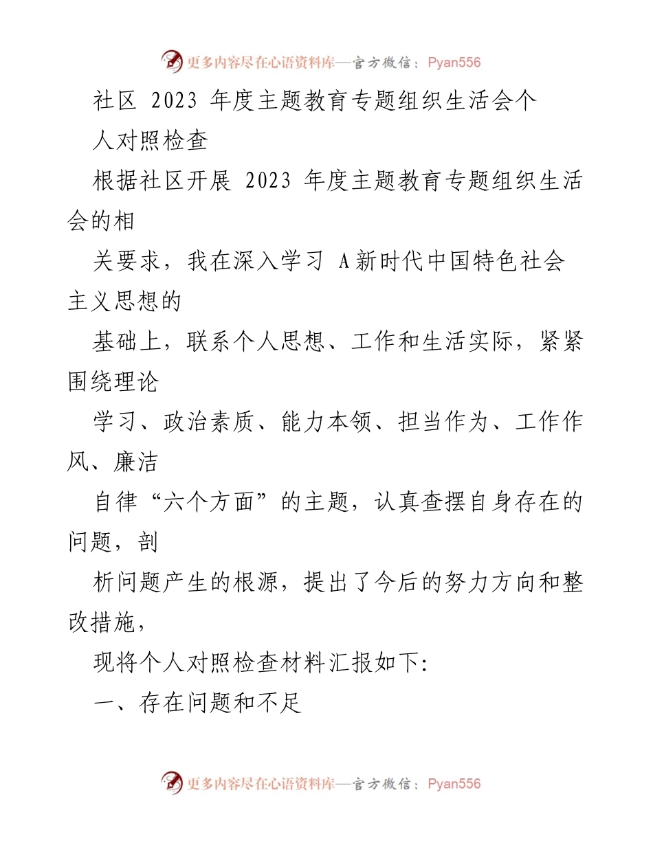 [发言] 社区年度主题教育专题组织生活会 - 个人对照检查与整改措施汇报.docx_第1页