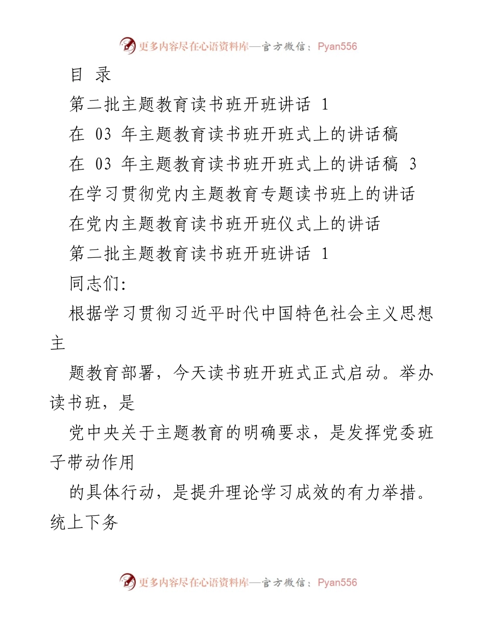 [发言] 第二批主题教育读书班开班讲话.docx_第1页