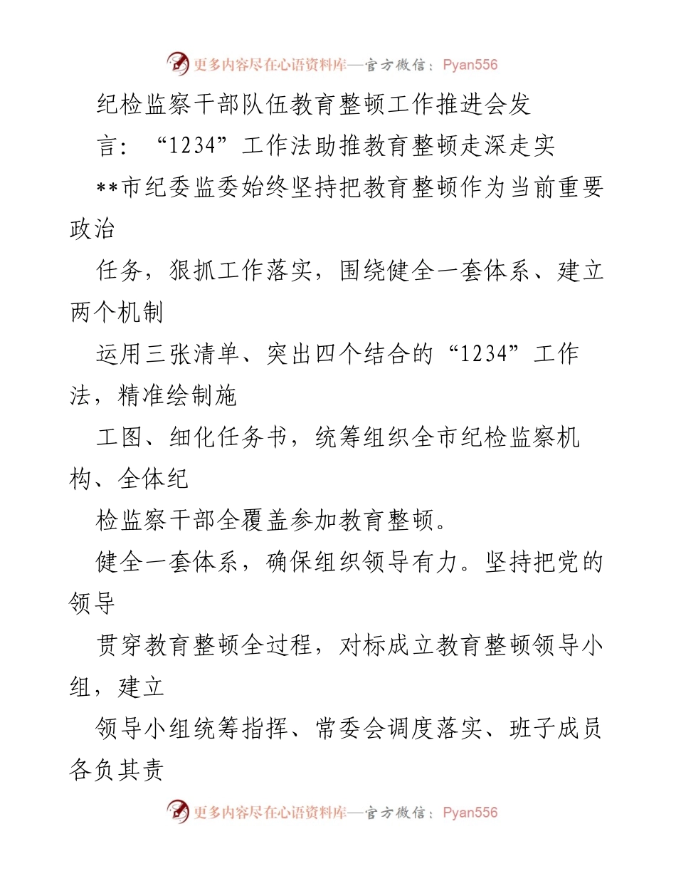 [发言] 纪检监察干部队伍教育整顿工作推进会 - “1234”工作法助推教育整顿走深走实.docx_第1页