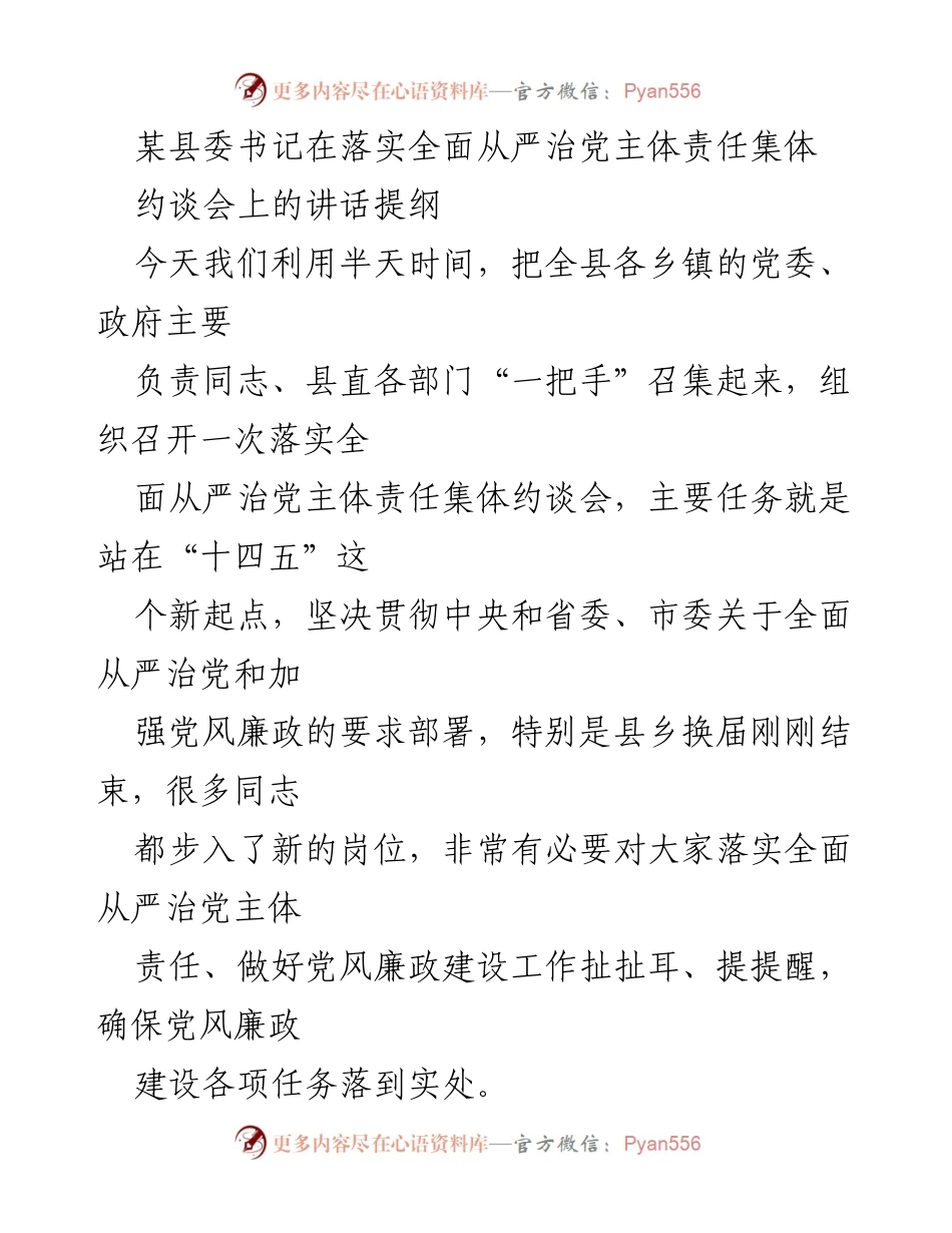 [发言] 约谈会 - 落实全面从严治党主体责任的重要性与措施.docx_第1页