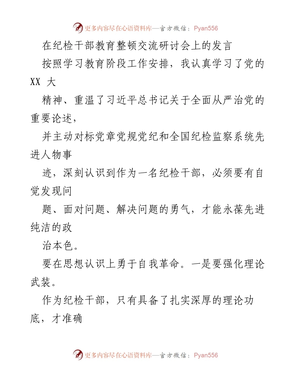 [发言] 纪检干部教育整顿交流研讨会 - 勇于自我革命，提升纪检干部素质_1.docx_第1页