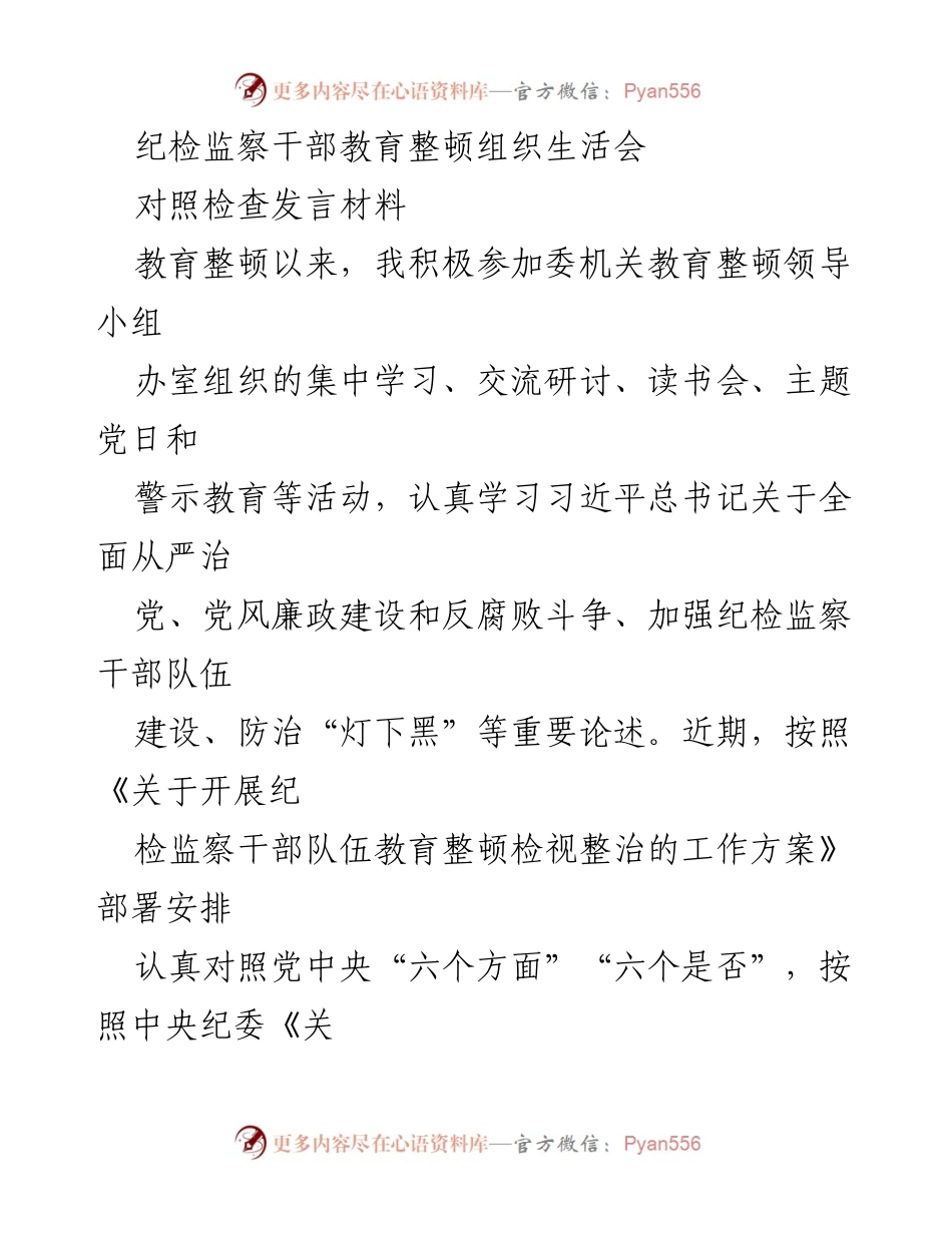 [发言] 纪检监察干部教育整顿组织生活会 - 个人对照检查发言材料总结_1.docx_第1页
