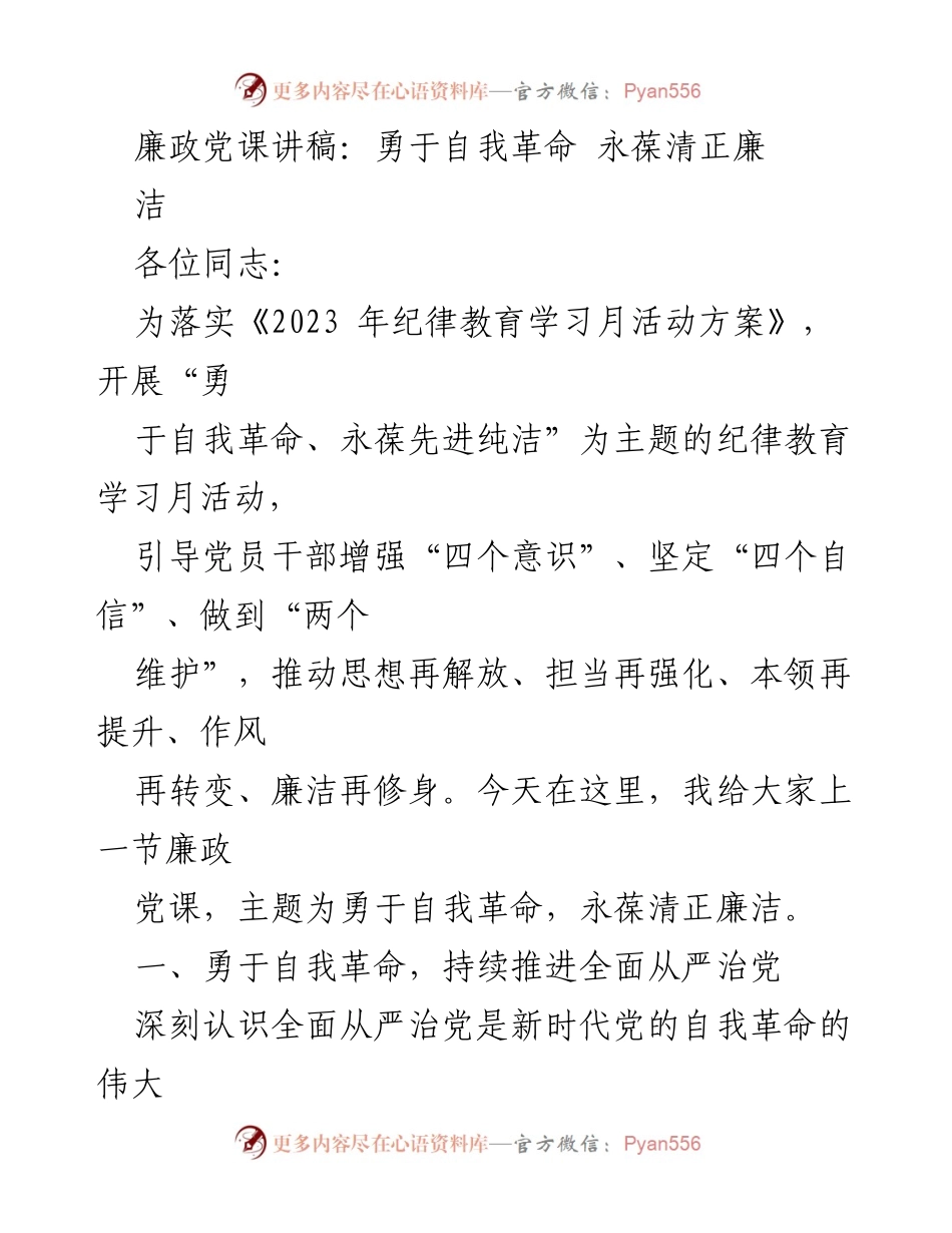 [发言] 纪律教育学习月活动 - 勇于自我革命，永葆清正廉洁_1.docx_第1页