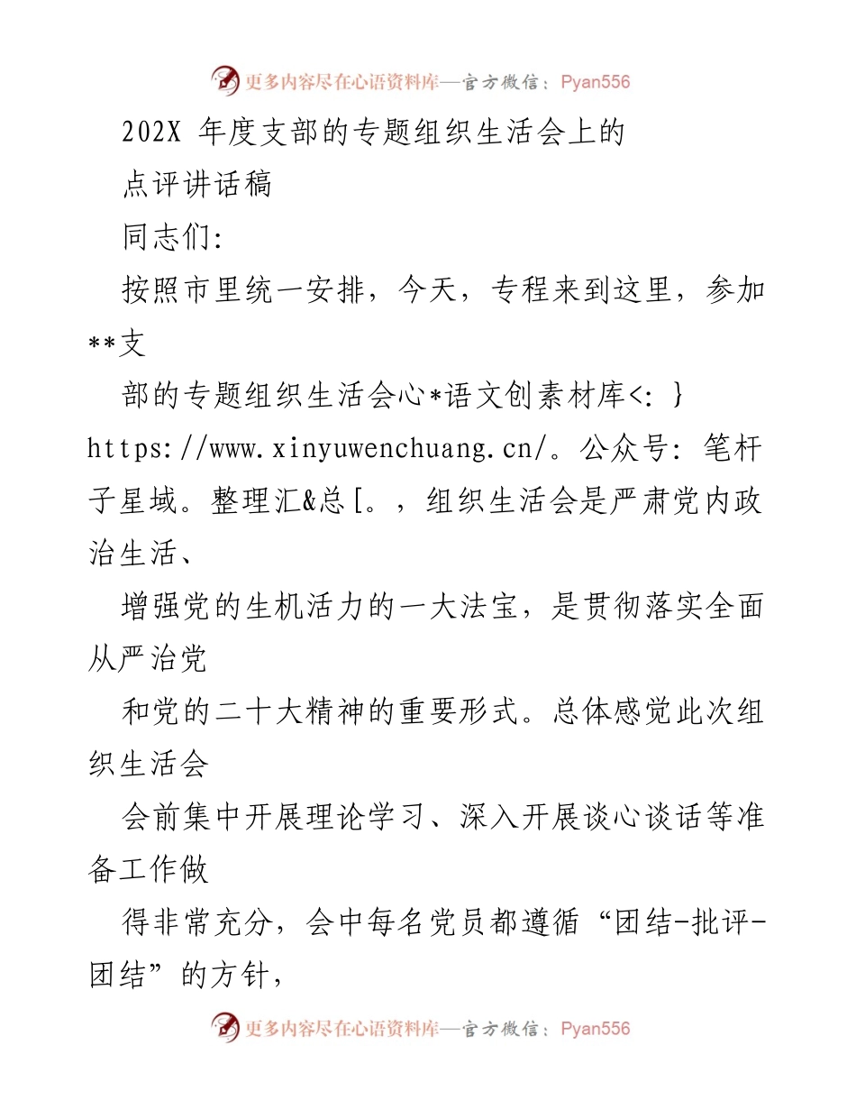 [发言] 组织生活会 - 加强政治生活，推动高质量发展.docx_第1页