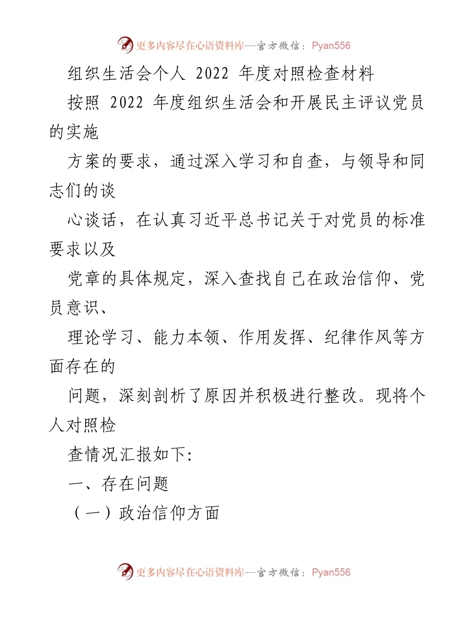 [发言] 组织生活会 - 2022年度个人对照检查汇报_5.docx_第1页