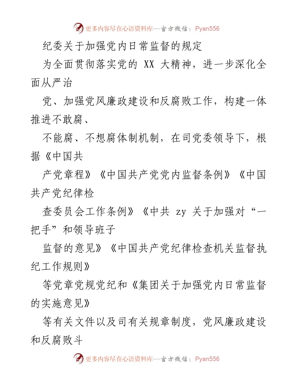 [发言] 纪委会议 - 加强党内日常监督的实施规定.docx_第1页