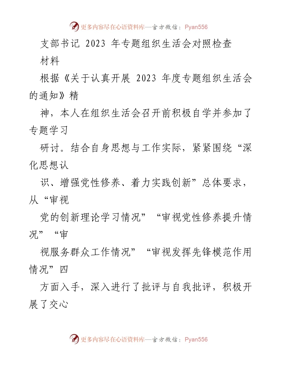 [发言] 组织生活会 - 2023年专题组织生活会对照检查与整改措施总结.docx_第1页
