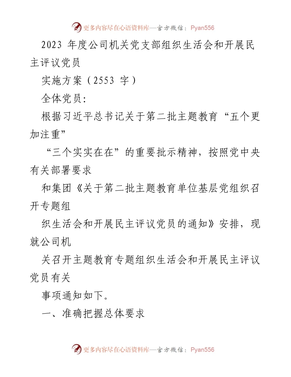 [发言] 组织生活会 - 2023年度公司机关党支部组织生活会及民主评议党员实施方案.docx_第1页