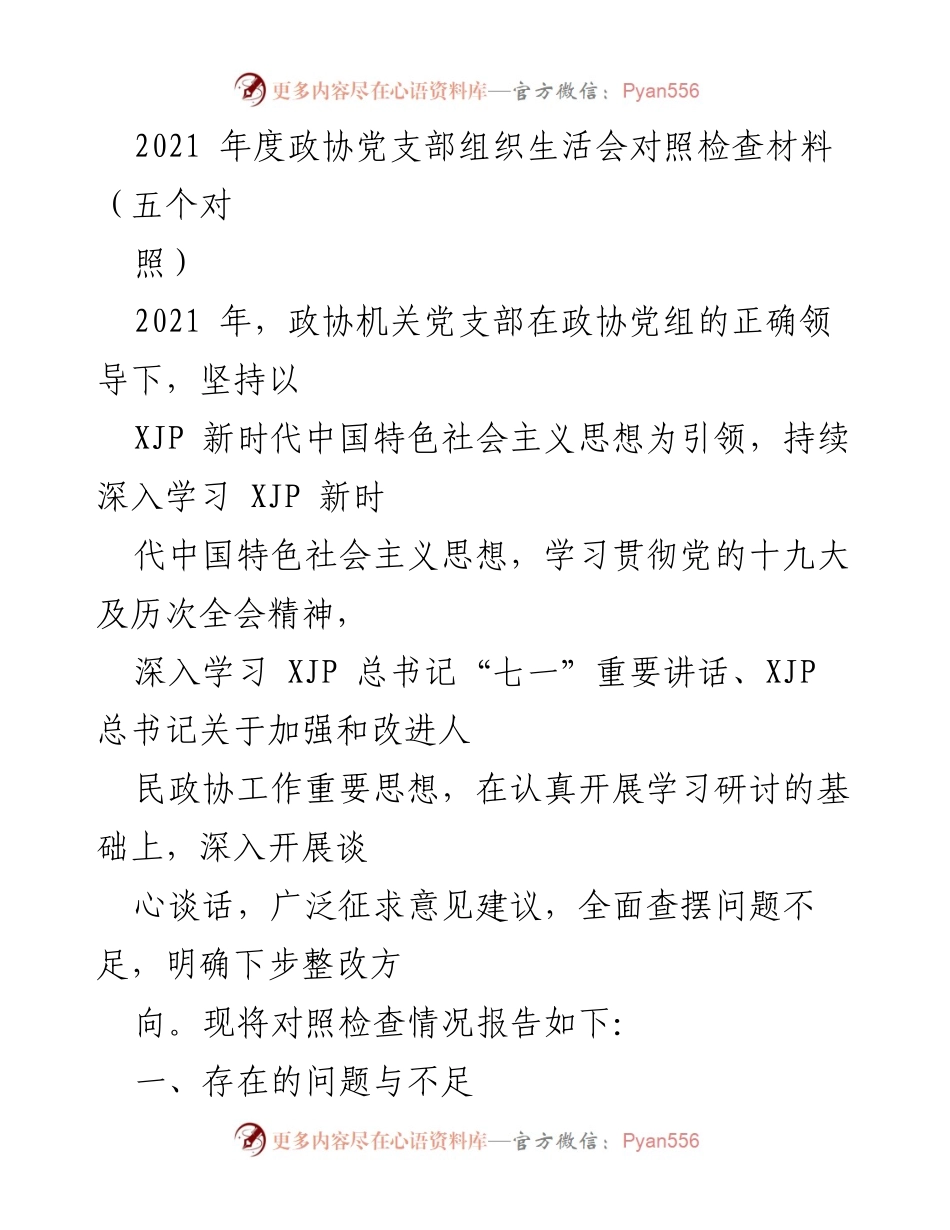 [发言] 组织生活会 - 2021年度政协党支部组织生活会对照检查总结.docx_第1页