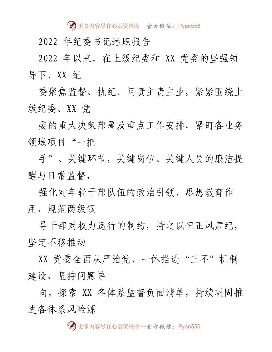 [发言] 纪委书记述职 - 2022年纪委工作总结与反腐倡廉成效报告.docx_第1页