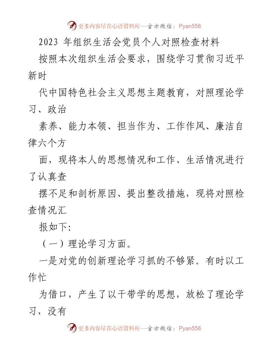 [发言] 组织生活会 - 党员个人对照检查与整改措施汇报_2.docx_第1页