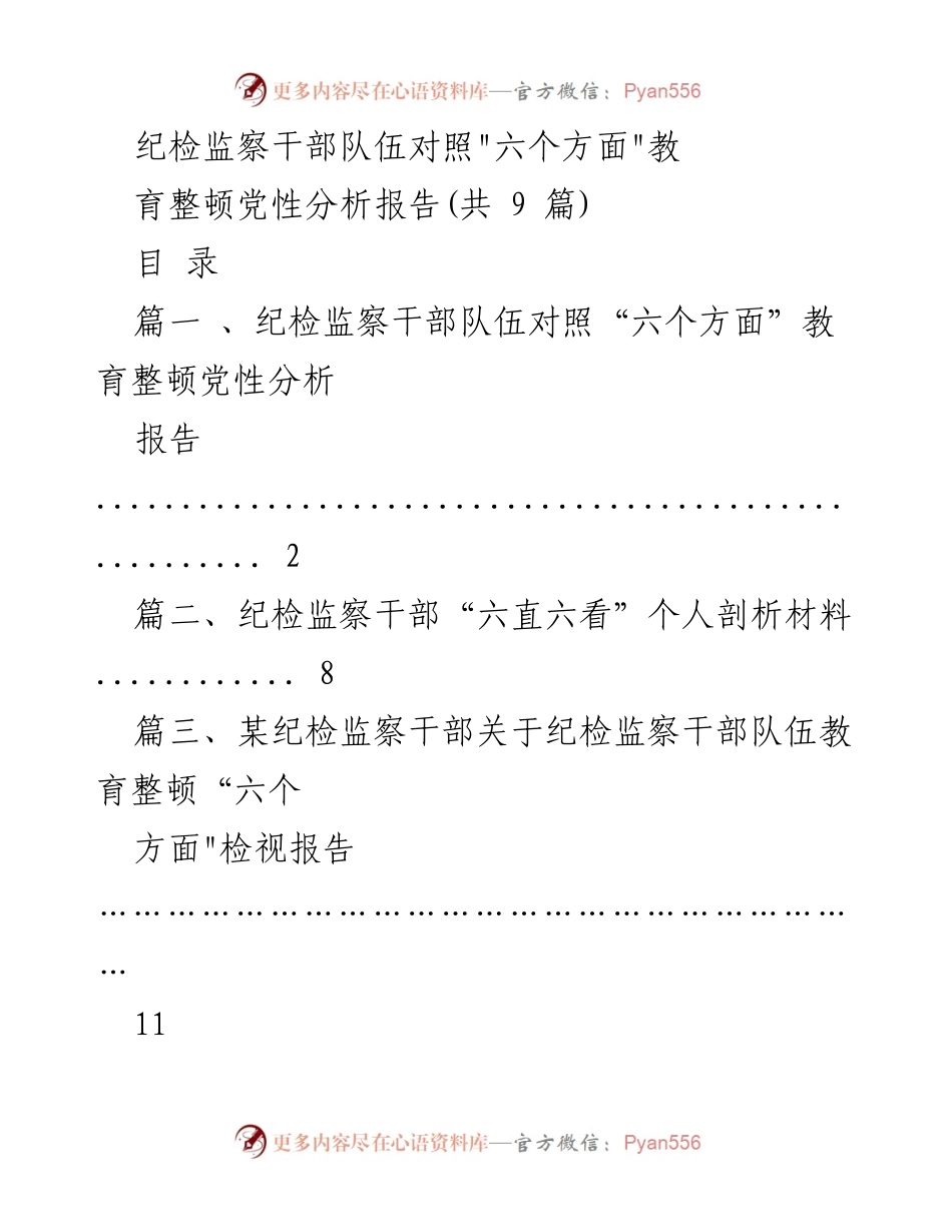 [发言] 纪检监察干部教育整顿会议 - 纪检监察干部队伍教育整顿党性分析报告_2.docx_第1页