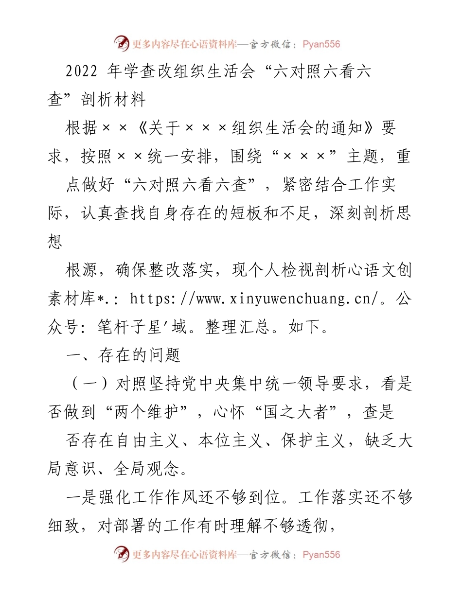 [发言] 组织生活会 - 2022年学查改组织生活会剖析与整改措施.docx_第1页