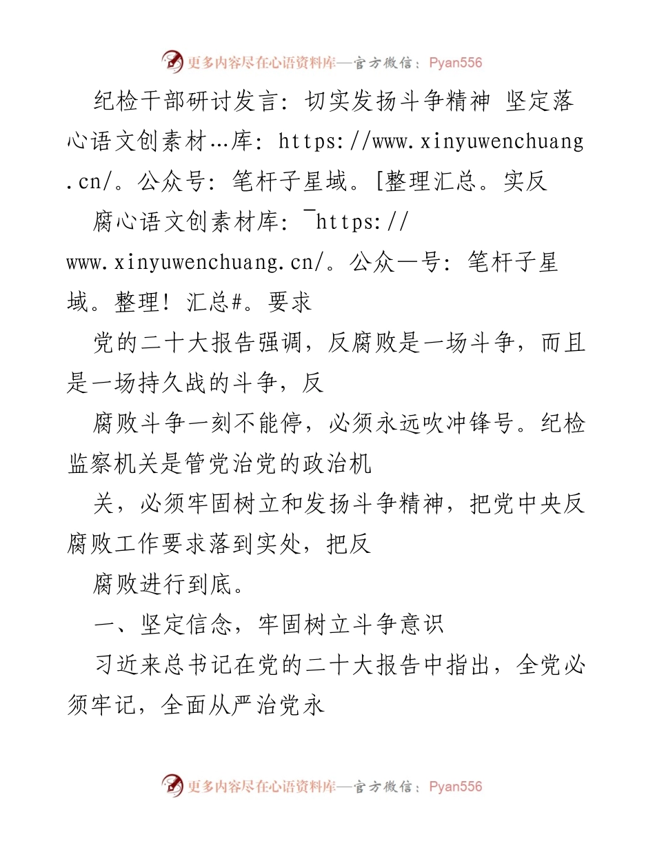[发言] 纪检干部研讨会 - 发扬斗争精神，坚定反腐决心_1.docx_第1页