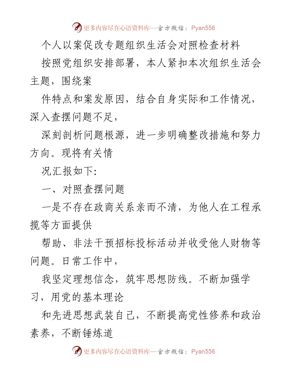 [发言] 组织生活会 - 个人以案促改专题对照检查发言材料.docx_第1页