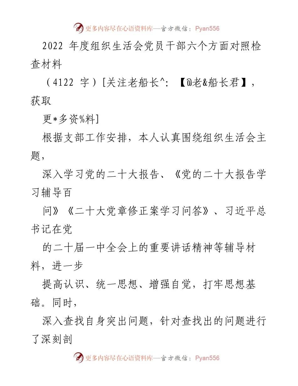 [发言] 组织生活会 - 2022年度党员干部对照检查汇报_2.docx_第1页