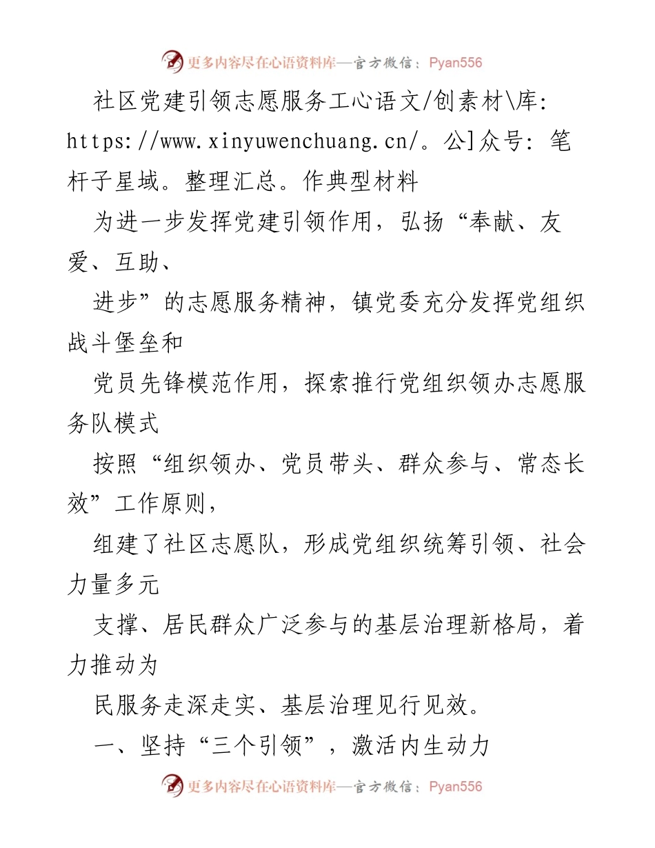 [发言] 社区志愿服务活动 - 党建引领下的志愿服务创新模式.docx_第1页