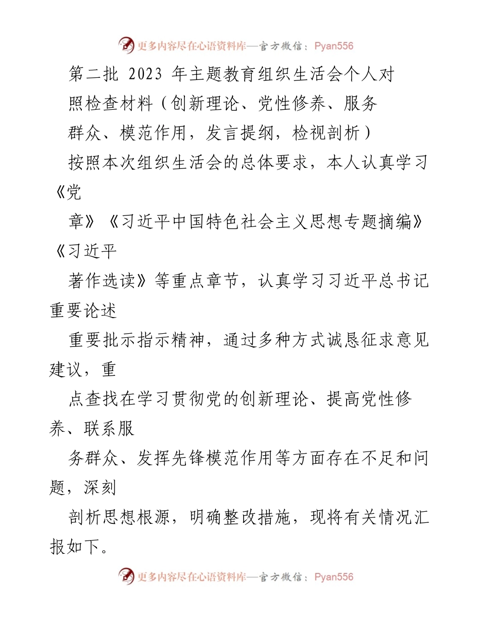 [发言] 组织生活会 - 个人对照检查与整改措施汇报_1.docx_第1页