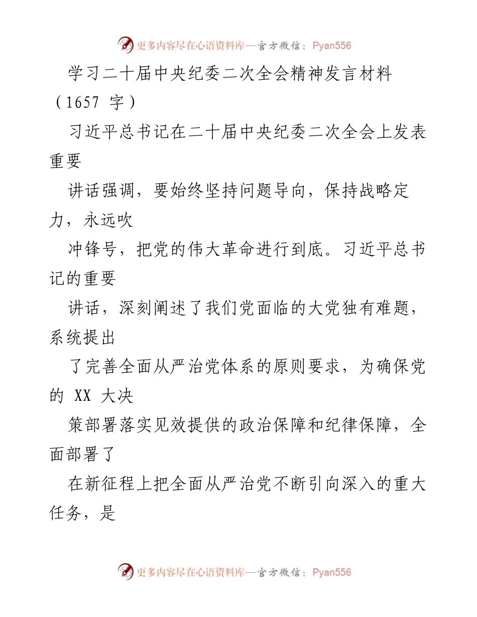 [发言] 纪检监察工作会议 - 深入学习贯彻二十届中央纪委二次全会精神.docx_第1页