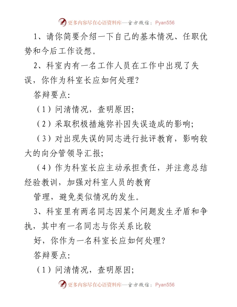 [发言] 科室管理答辩 - 科室长应对工作失误与团队矛盾的管理策略.docx_第1页