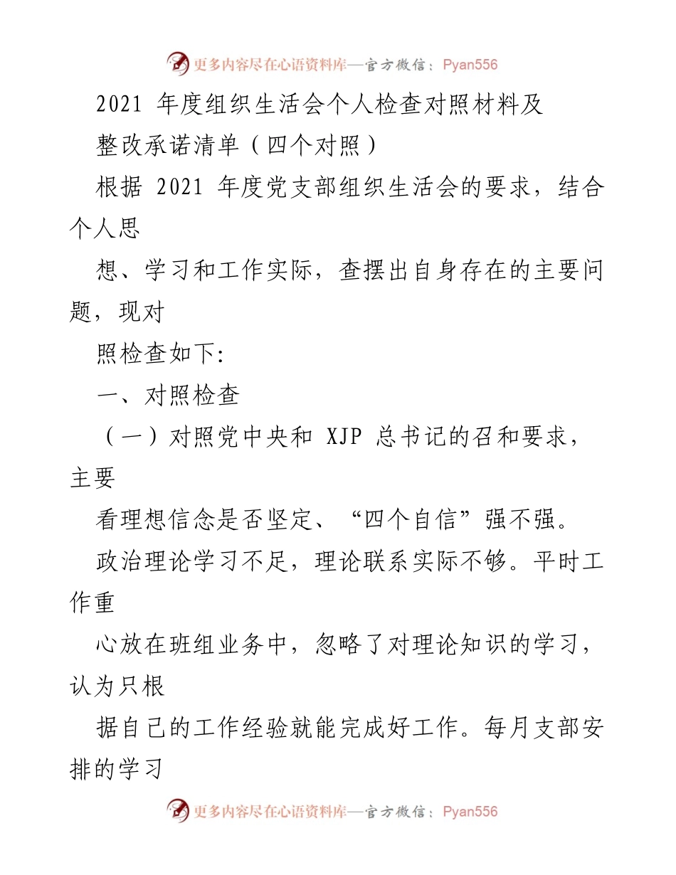 [发言] 组织生活会 - 2021年度个人自查与整改承诺报告.docx_第1页