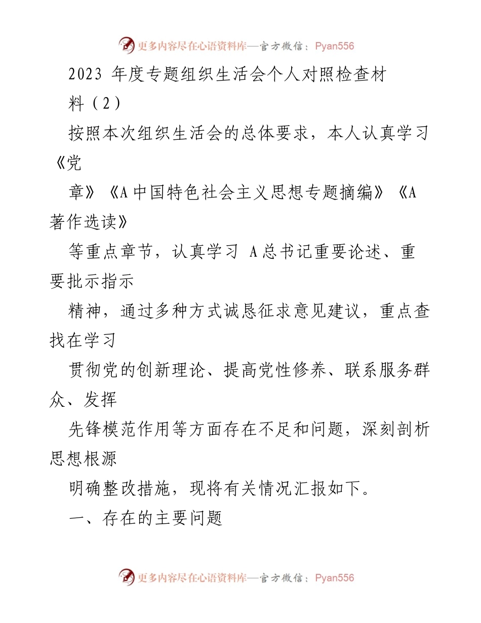 [发言] 组织生活会 - 2023年度个人对照检查材料总结_1.docx_第1页