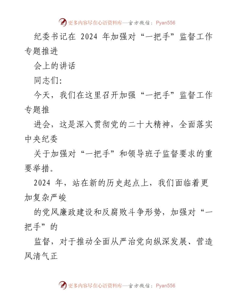 [发言] 纪委书记专题推进会 - 加强对“一把手”监督的重要性与紧迫性.docx_第1页