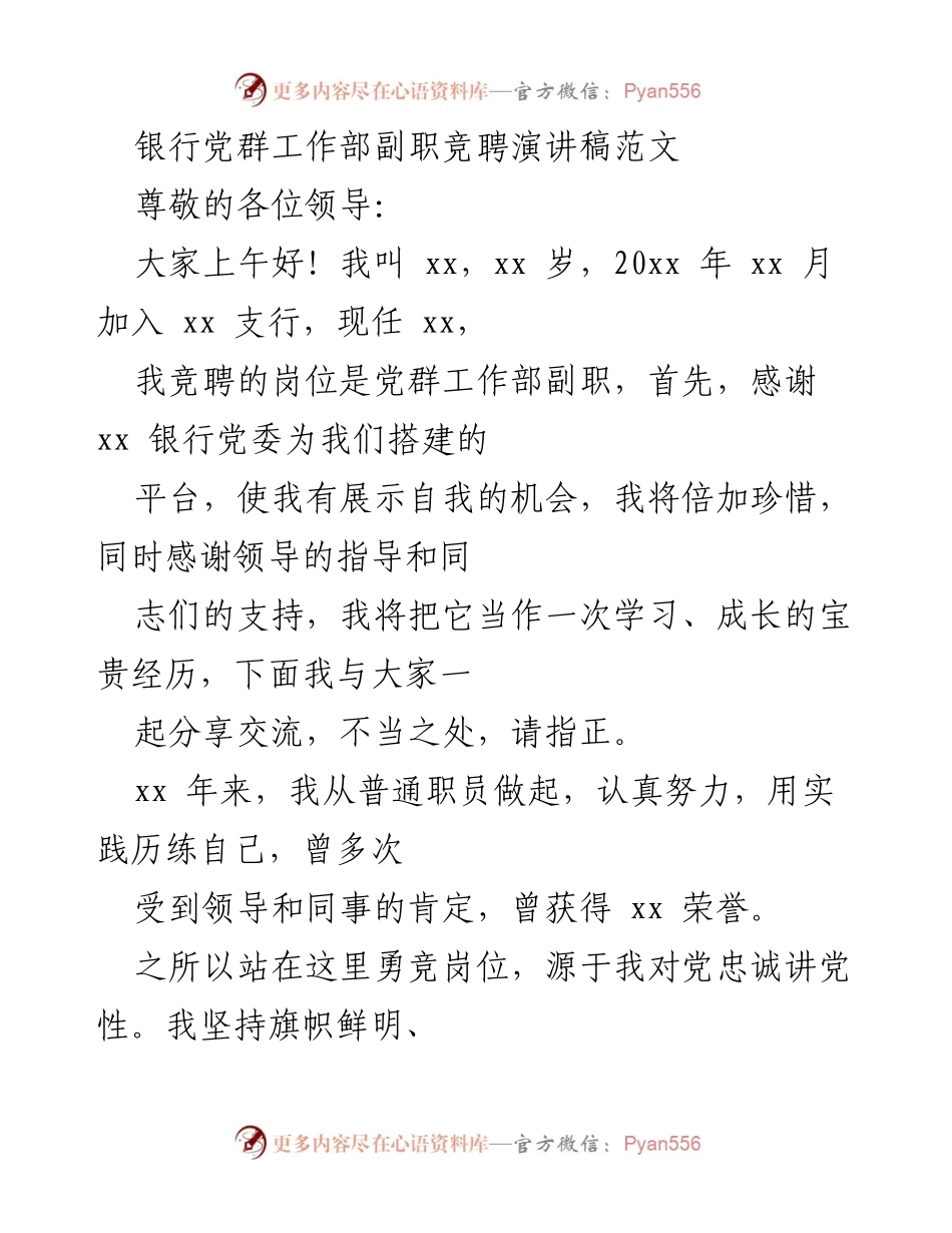 [发言] 竞聘演讲 - 竞聘银行党群工作部副职的演讲稿.docx_第1页
