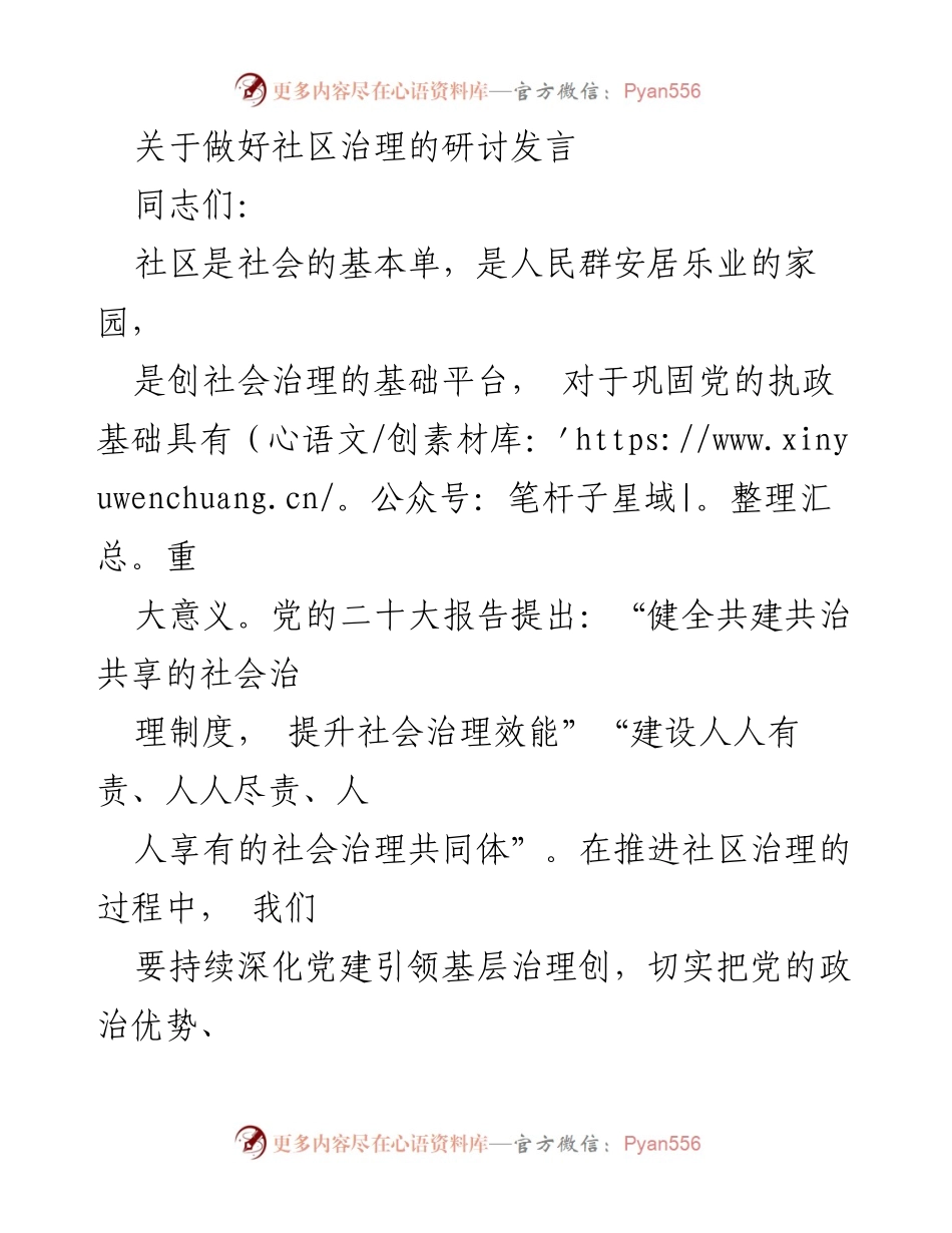 [发言] 社区治理研讨会 - 深化党建引领，提升社区治理效能_1.docx_第1页