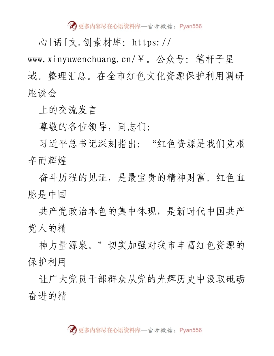 [发言] 红色文化资源保护利用调研座谈会 - 加强红色资源保护利用的责任与使命.docx_第1页