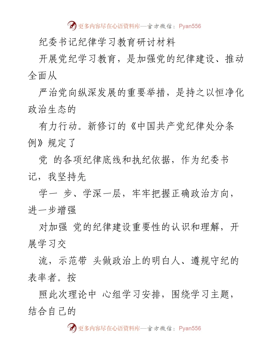 [发言] 纪委书记纪律学习教育研讨会 - 深入学习习近平总书记关于纪律教育的重要论述.docx_第1页