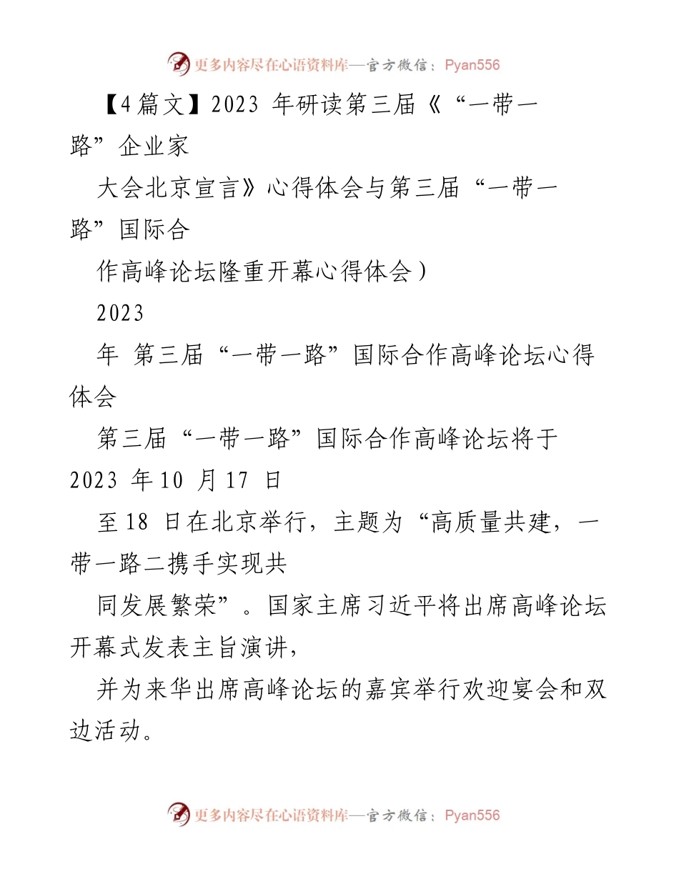 [发言] 第三届“一带一路”国际合作高峰论坛 - “高质量共建，一带一路”共同发展展望.docx_第1页