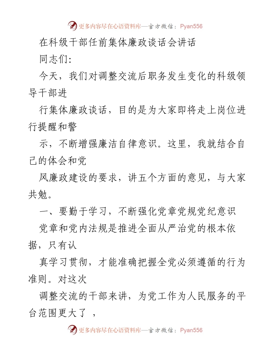 [发言] 科级干部任前集体廉政谈话会 - 增强廉洁自律意识，勇于担当全面从严治党责任.docx_第1页