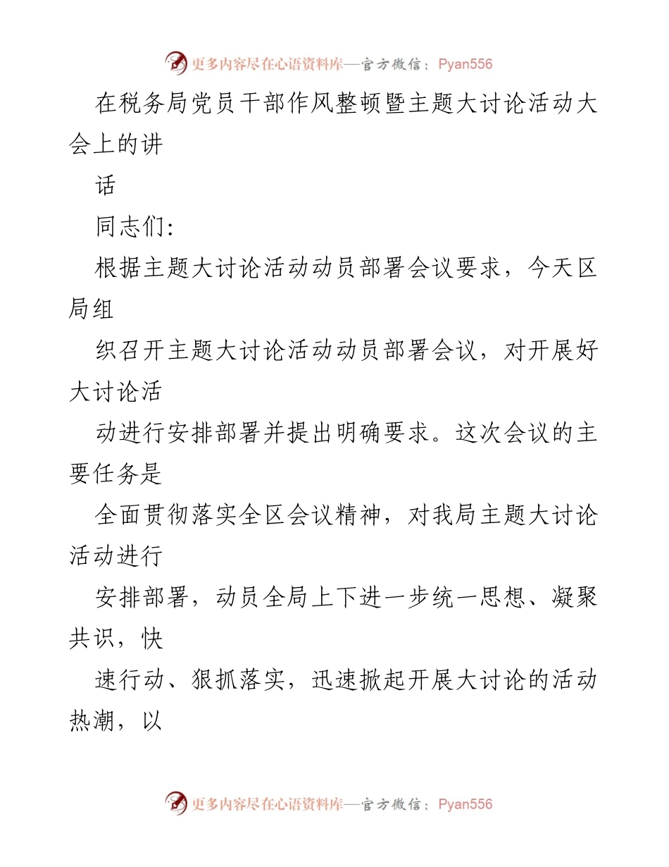 [发言] 税务局党员干部作风整顿大会 - 强化作风建设，推动主题大讨论活动落实.docx_第1页