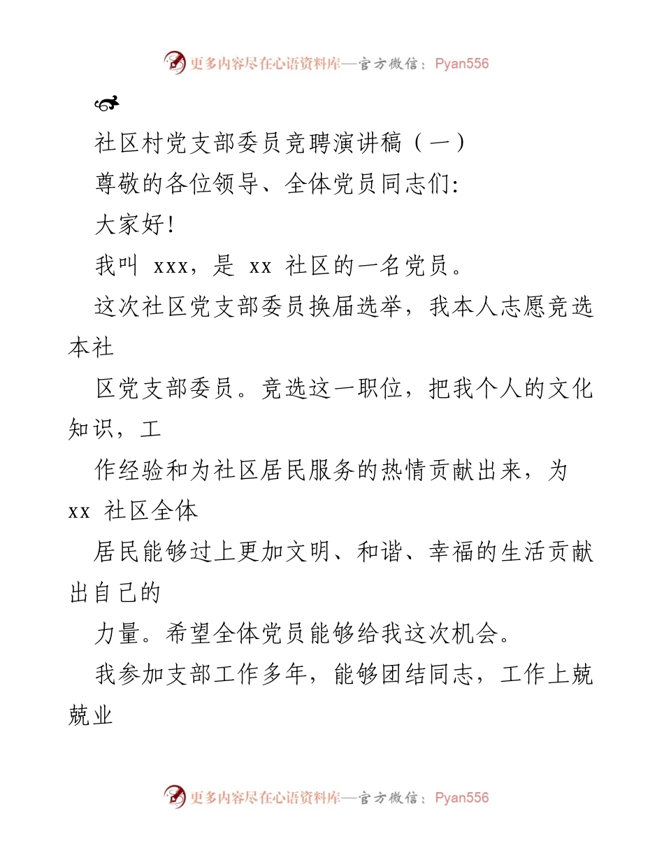[发言] 社区党支部换届选举 - 竞选社区党支部委员演讲稿.docx_第1页