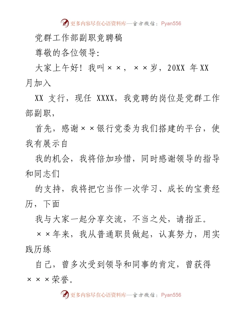 [发言] 竞聘演讲 - 竞聘党群工作部副职的自我陈述与工作展望.docx_第1页