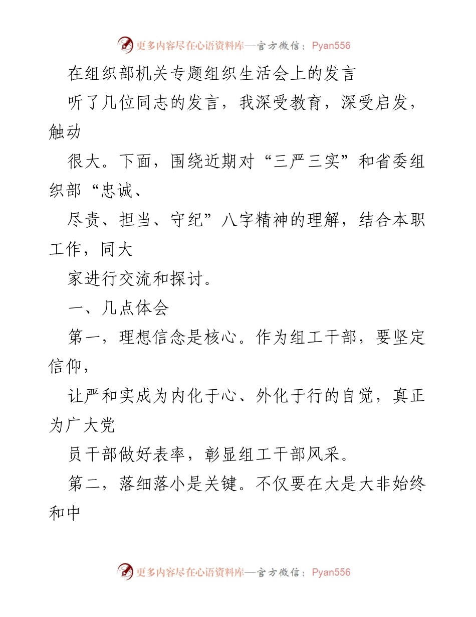 [发言] 组织部机关专题组织生活会 - 深化“三严三实”精神，提升组工干部素养.docx_第1页