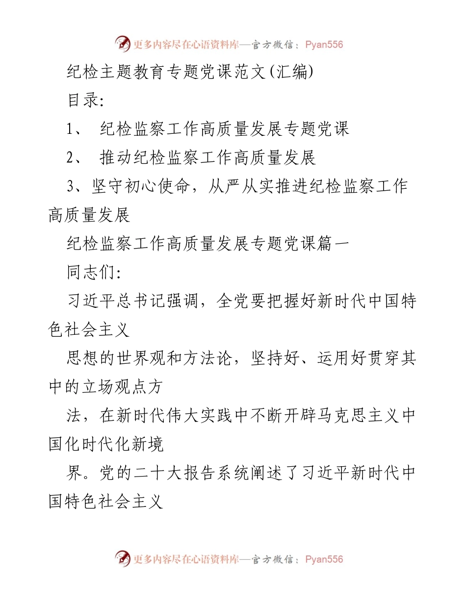[发言] 纪检主题教育 - 纪检监察工作高质量发展的理论与实践探索.docx_第1页