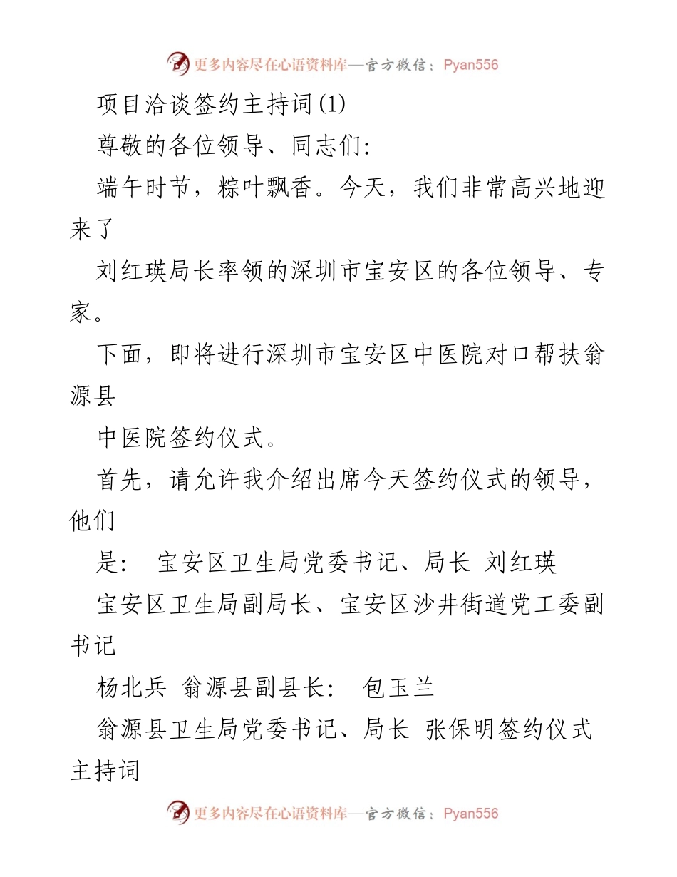 [发言] 签约仪式 - 深圳市宝安区中医院对口帮扶翁源县中医院签约仪式主持词.docx_第1页