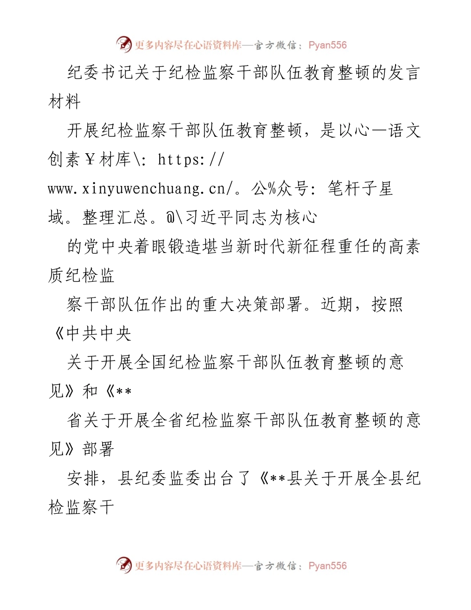 [发言] 纪检监察干部队伍教育整顿动员会议 - 纪检监察干部队伍教育整顿的重要性与实施方案.docx_第1页