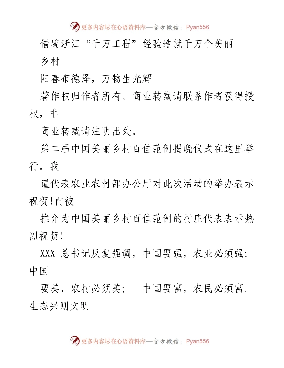 [发言] 第二届中国美丽乡村百佳范例揭晓仪式 - 借鉴浙江经验，共建美丽乡村_1.docx_第1页