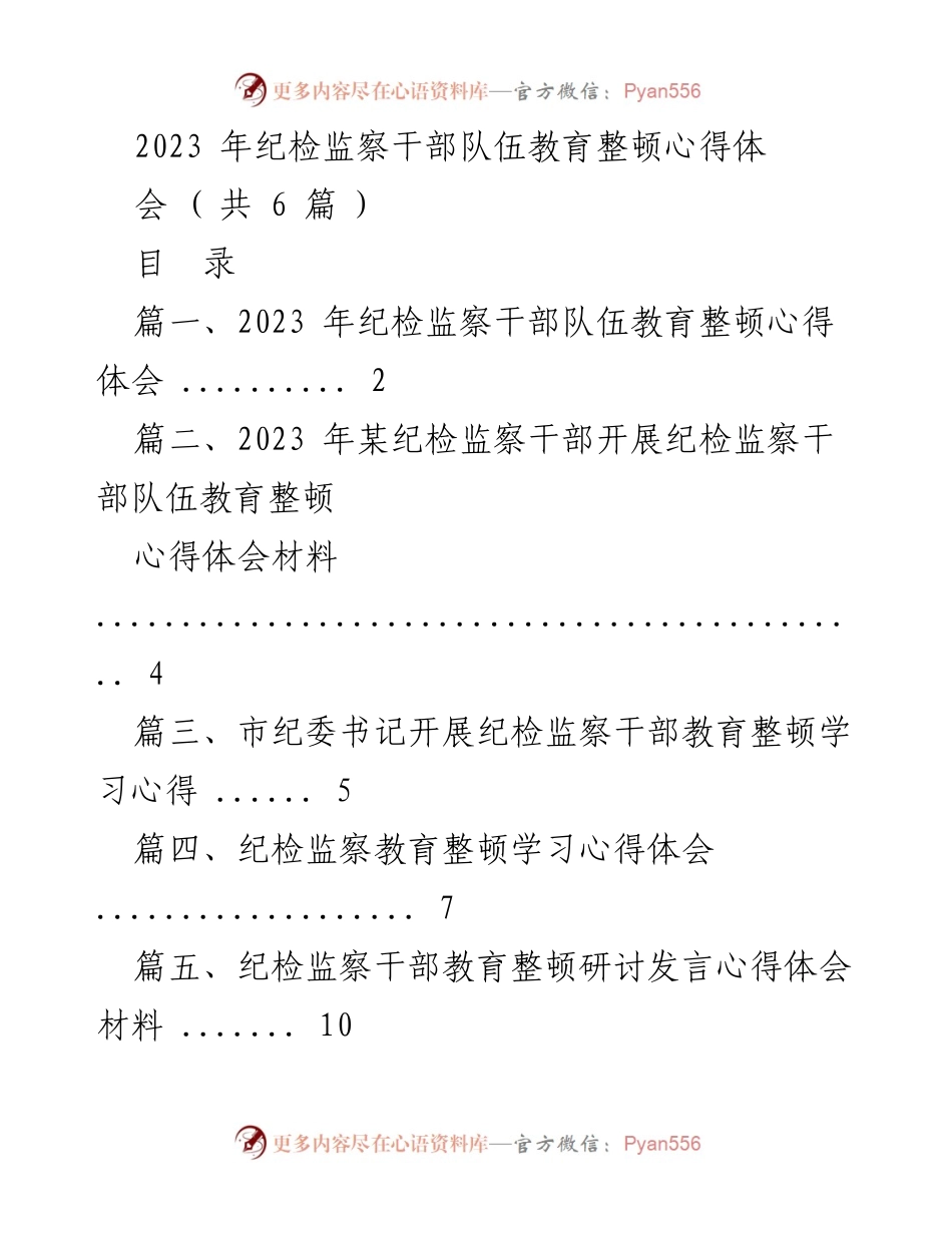 [发言] 纪检监察干部教育整顿心得体会 - 2023年纪检监察干部队伍教育整顿心得分享.docx_第1页