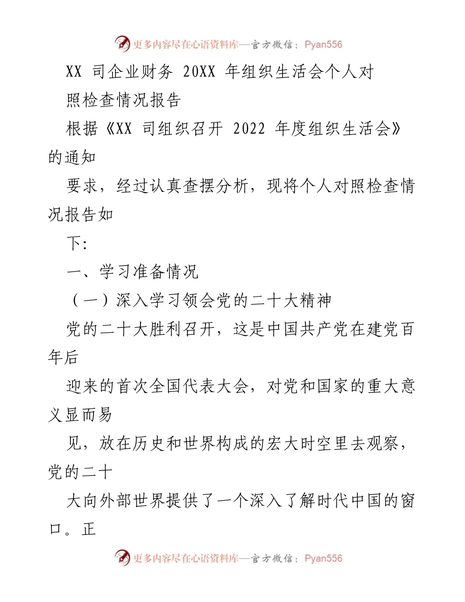 [发言] 组织生活会 - 2022年度组织生活会个人对照检查情况报告.docx_第1页